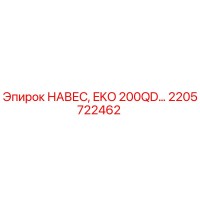 2205722462 НАВЕС EKO 200QD Epiroc