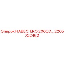 2205722462 НАВЕС EKO 200QD Epiroc