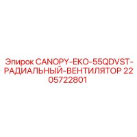 2205722801 CANOPY-EKO-55QDVST-РАДИАЛЬНЫЙ-ВЕНТИЛЯТОР Epiroc