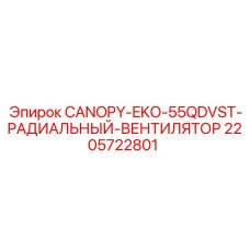 2205722801 CANOPY-EKO-55QDVST-РАДИАЛЬНЫЙ-ВЕНТИЛЯТОР Epiroc