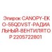 Вентилятор охлаждения для бурового оборудования Epiroc