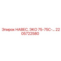 2205722580 НАВЕС ЭКО 75-75С Epiroc