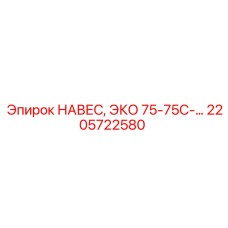2205722580 НАВЕС ЭКО 75-75С Epiroc