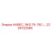 2205722580 НАВЕС ЭКО 75-75С Epiroc