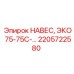 2205722580 НАВЕС ЭКО 75-75С Epiroc