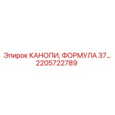 2205722789 КАНОПИ ФОРМУЛА 37 Epiroc