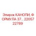 2205722789 КАНОПИ ФОРМУЛА 37 Epiroc