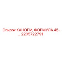 2205722791 КАНОПИ ФОРМУЛА 45 Epiroc