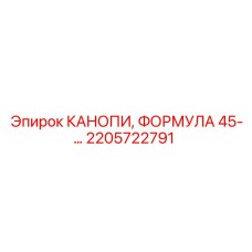 2205722791 КАНОПИ ФОРМУЛА 45 Epiroc