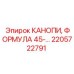 2205722791 КАНОПИ ФОРМУЛА 45 Epiroc