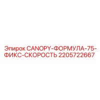2205722667 CANOPY-ФОРМУЛА-75-ФИКС-СКОРОСТЬ Epiroc