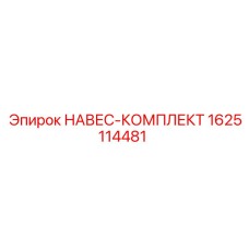1625114481 НАВЕС-КОМПЛЕКТ Epiroc