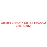 2236113582 CANOPY-KIT-S1-ПУСКА Epiroc