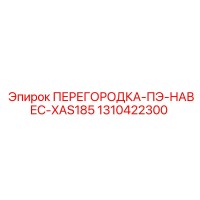 1310422300 ПЕРЕГОРОДКА-ПЭ-НАВЕС-XAS185 Epiroc
