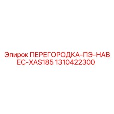 1310422300 ПЕРЕГОРОДКА-ПЭ-НАВЕС-XAS185 Epiroc