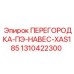 1310422300 ПЕРЕГОРОДКА-ПЭ-НАВЕС-XAS185 Epiroc