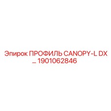 1901062846 ПРОФИЛЬ CANOPY-L DX Epiroc