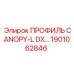 1901062846 ПРОФИЛЬ CANOPY-L DX Epiroc