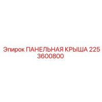 2253600800 ПАНЕЛЬНАЯ КРЫША Epiroc