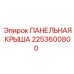 2253600800 ПАНЕЛЬНАЯ КРЫША Epiroc