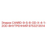 9753213514 CANRD-9-5-8-OD-X-4-1-2OD-ВНУТРЕННИЙ Epiroc