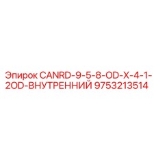 9753213514 CANRD-9-5-8-OD-X-4-1-2OD-ВНУТРЕННИЙ Epiroc