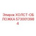 5730013984 ХОЛСТ-ОБЛОЖКА Epiroc