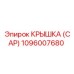 1096007680 Крышка (Cap) Epiroc