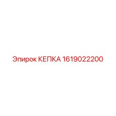 1619022200 КЕПКА Epiroc