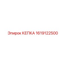 1619122500 КЕПКА Epiroc