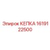 1619122500 КЕПКА Epiroc