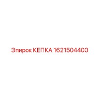 1621504400 КЕПКА Epiroc