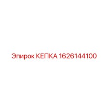 Оригинальная кепка 1626144100 Epiroc для горного оборудования