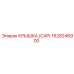 1628246900 КРЫШКА (CAP) Epiroc
