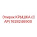1628246900 КРЫШКА (CAP) Epiroc