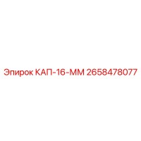 2658478077 КАП-16-ММ Epiroc