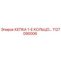 1127090006 КЕПКА 1-Е КОЛЬЦО Epiroc