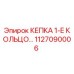 Оригинальная кепка 1-е кольцо артикул 1127090006 производитель Epiroc