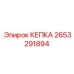 2653291894 КЕПКА Epiroc