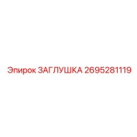2695281119 Cap Epiroc
