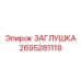 Крышка Epiroc 2695281119 - защитная деталь для буровых установок