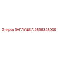 2695345039 ЗАГЛУШКА Epiroc
