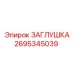 Пневматическая заглушка Epiroc 2695345039