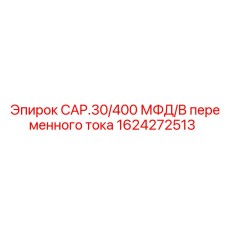 1624272513 CAP.30/400 МФД/В переменного тока Epiroc