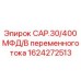 1624272513 CAP.30/400 МФД/В переменного тока Epiroc