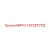КЕПКА 3092372102 для компрессоров Epiroc