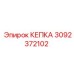 КЕПКА 3092372102 для компрессоров Epiroc