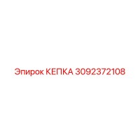3092372108 КЕПКА Epiroc
