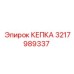 КЕПКА Epiroc 3217989337 - деталь для защиты бурового оборудования от износа