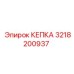 КЕПКА Epiroc 3218200937 - запчасть для обеспечения герметичности буровых машин